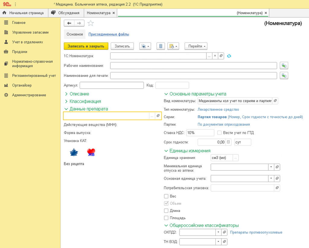 1С Больничная аптека номенклатура 