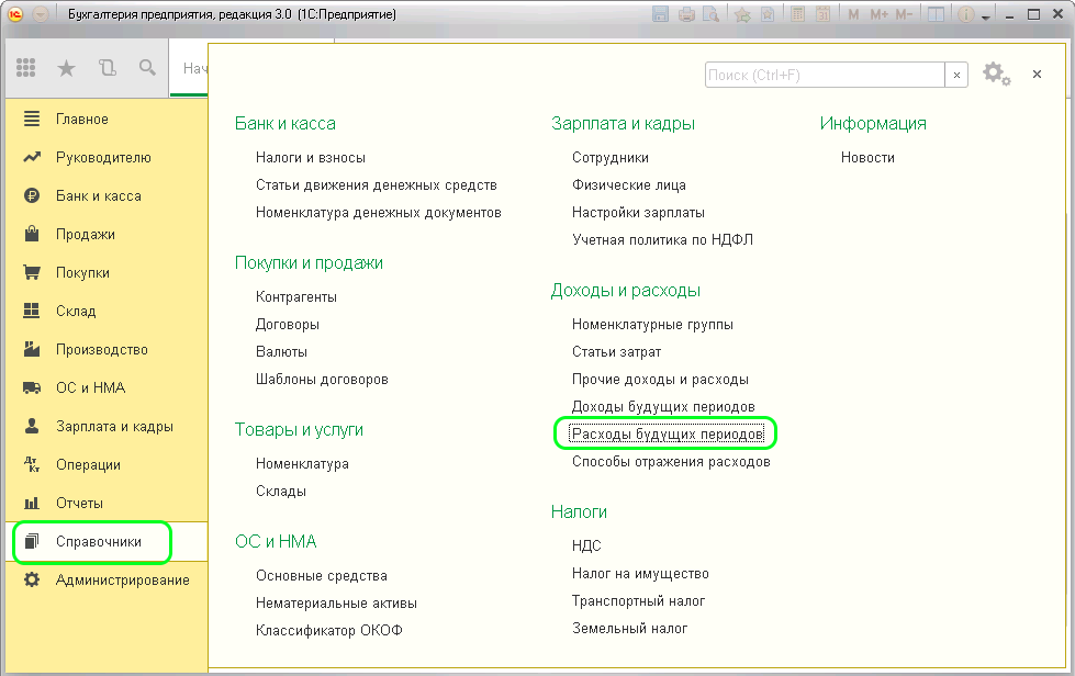 Как отразить расходы будущих периодов в 1С