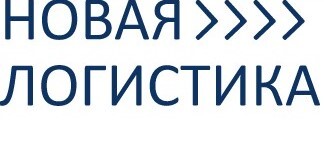 ООО «Новая Логистика» 