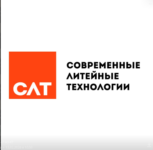 Общество с ограниченной ответственностью "СОВРЕМЕННЫЕ ЛИТЕЙНЫЕ ТЕХНОЛОГИИ"