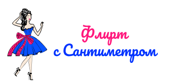 Интернет-магазин «Флирт с сантиметром»