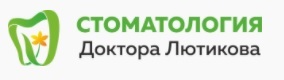 Стоматология доктора Лютикова  
