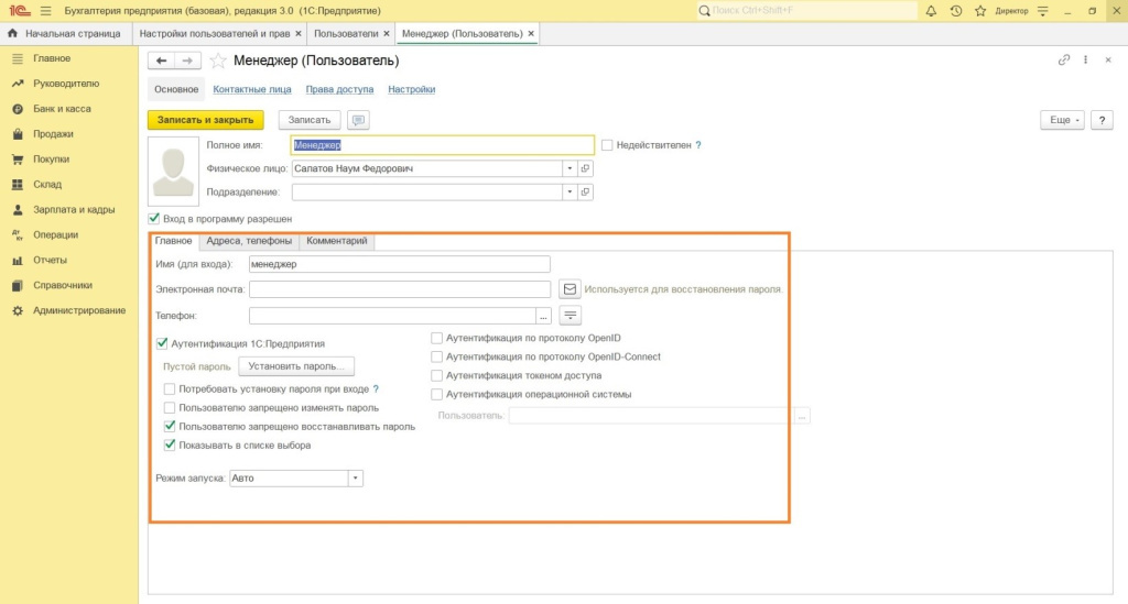 Настройка прав пользователя в 1С