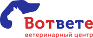 Ветеринарная клиника «Вответе»